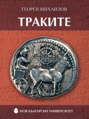 Траките, меки корици, Георги Михаилов