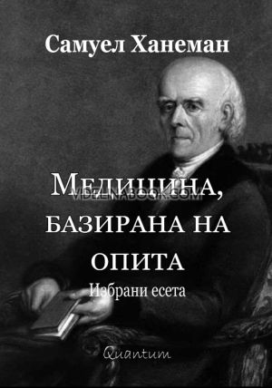 Медицина, базирана на опита: Избрани есета, Самуел Ханеман
