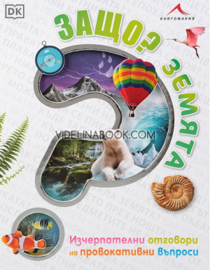 Защо? Земята: Изчерпателни отговори на провокативни въпроси, Девин Дени