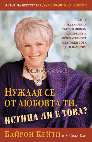 Нуждая се от любовта ти: Истина ли е това?, Байрон Кейти,  Майкъл Кац