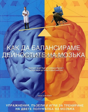 Как да балансираме дейностите на мозъка: Упражнения, пъзели и игри за трениране на двете полукълба на мозъка, Филип Картър, Кевин Ръсел