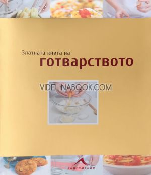 Златната книга на готварството 