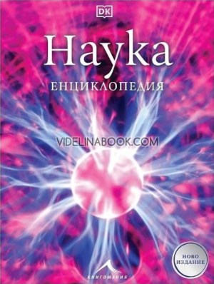 Наука: Детска енциклопедия (ново издание), Крис Уодфорд, Стив Паркър