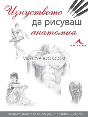 Изкуството да рисуваш анатомия, Уолтър Фостър