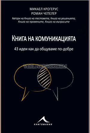 Книга на комуникацията: 43 идеи как да общуваме по-добре, Микаел Крогерус, Роман Чепелер