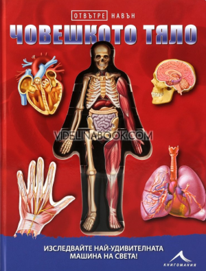 Отвътре навън: Човешкото тяло. Изследвайте най-удивителната машина на света, Авторски колектив