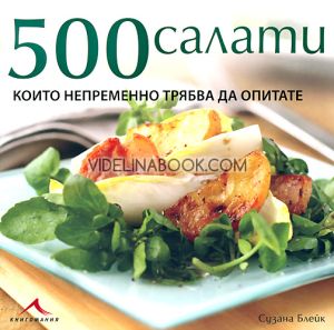 500 салати, които непременно трябва да опитате, Сузана Блейк