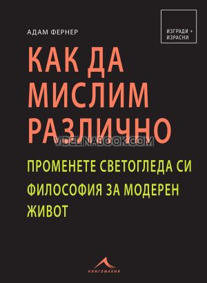 Как да мислим различно: Променете светогледа си, Философия за модерен живот, Адам Фернер