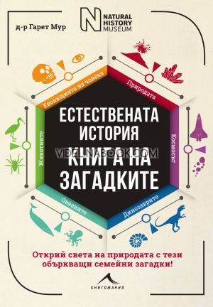 Книга на загадките: Естествената история, Открий света на природата с тези объркващи семейни загадки, Гарет Мур
