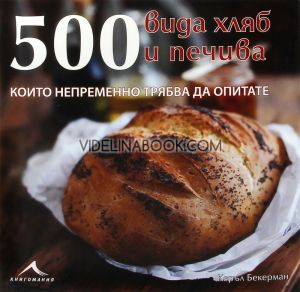 500 вида хляб и печива, които непременно трябва да опитате, Керъл Бекерман