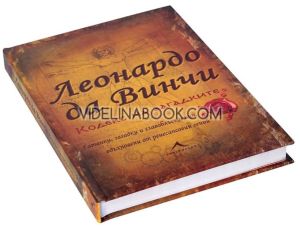 Леонардо да Винчи: Кодекс на загадките. Гатанки, загадки и главоблъсканици, вдъхновени от ренесансовия гений, Ричард Улфрик Галънд