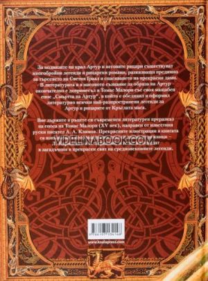 Легенди за крал Артур, А. А. Климов