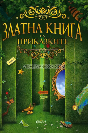 Златна книга на приказките, Съставител: Жечка Георгиева 