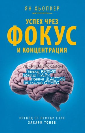 Успех чрез фокус и концентрация: Повече време, повече пари, повече щастие, по-малко стрес, Ян Хьопкер