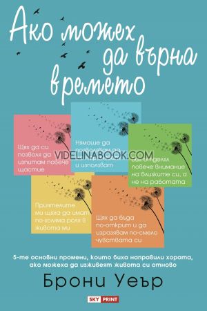 Ако можех да върна времето: 5-те основни промени, които биха направили хората, ако можеха да изживеят живота си отново, Брони Уеър