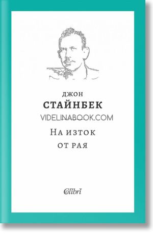 На изток от рая, Джон Стайнбек