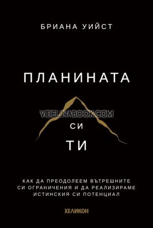 Планината си ти: Как да преодолеем вътрешните си ограничения и да реализираме истинския си потенциал - твърди корици, Бриана Уийст