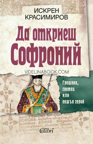Да откриеш Софроний: Грешник, светец или екшън герой, Искрен Красимиров