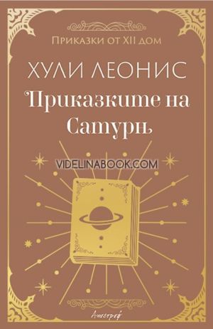 Приказки от XII дом: Приказките на Сатурн, Хули Леонис