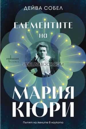 Елементите на Мария Кюри: Пътят на жените в науката, Дейва Собел