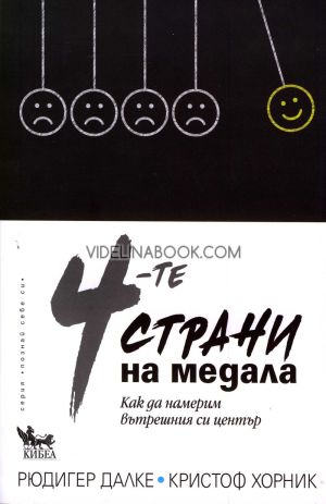 4-те страни на медала. Как да намерим вътрешния си център, Рюдигер Далке, Кристоф Хорник
