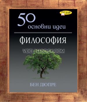 50 основни идеи: Философия, Бен Дюпре