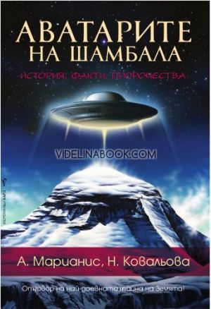 Аватарите на Шамбала: Иcтopия, фaкти, пpopoчecтвa, А. Марианис, Н. Ковальова