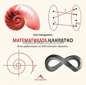 Математиката накратко: Ясни дефиниции на 200 ключови термина, Пол Глендининг