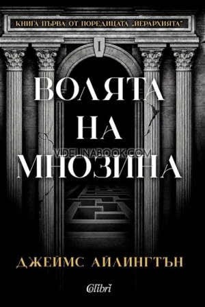 Волята на мнозина, Джеймс Айлингтън