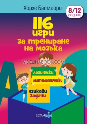 116 игри за трениране на мозъка: Логически, математически, езикови задачи, Хорхе Батльори