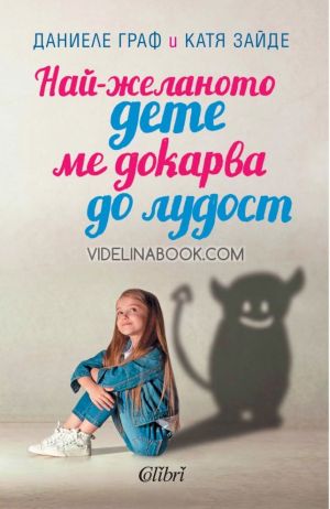 Най-желаното дете ме докарва да лудост, Даниеле Граф, Катя Зайде