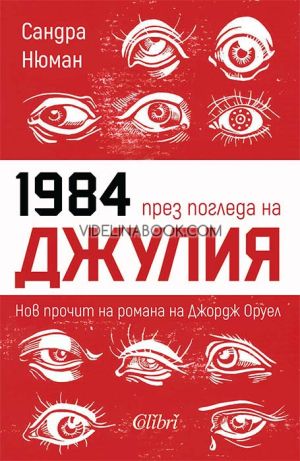 1984 през погледа на Джулия: Нов прочит на романа на Джордж Оруел, Сандра Нюман