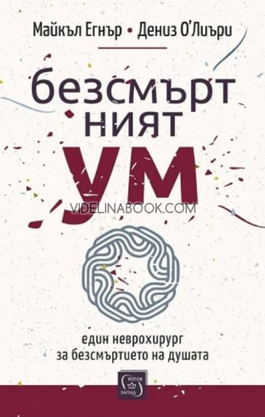 Безсмъртният ум: Един неврохирург за безсмъртието на душата, Майкъл Егнър, Дениз О’Лиъри