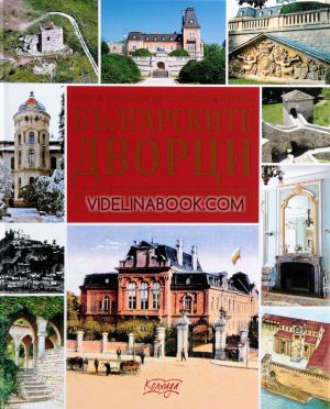 Българските дворци от кан Аспарух до цар Борис III, Ясен Ценов