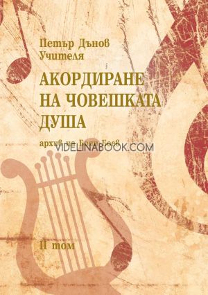 Акордиране на човешката душа,  том II, Петър Дънов