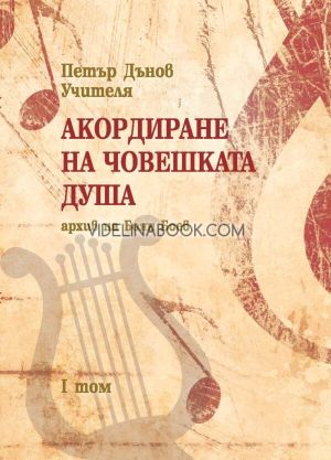 Акордиране на човешката душа. Том I, Учителя Беинса Дуно (Петър Дънов), съставител Боян Боев