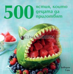 500 ястия, които децата да приготвят, Бевърли Глок