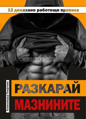 Разкарай мазнините: 12 доказано работещи правила, Александър Георгиев