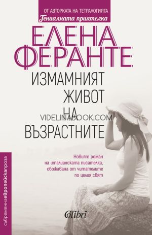 Измамният живот на възрастните, Елена Феранте