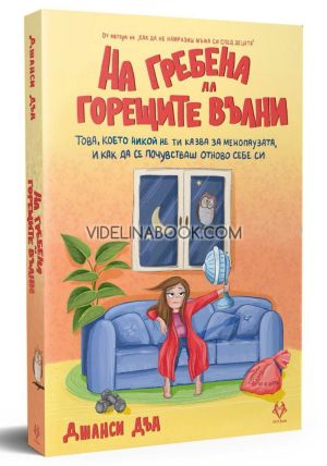 На гребена на горещите вълни: Това, което никой не ти казва за менопаузата, и как да се почувстваш отново себе си, Джанси Дън