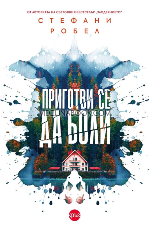 Приготви се да боли, Стефани Робел