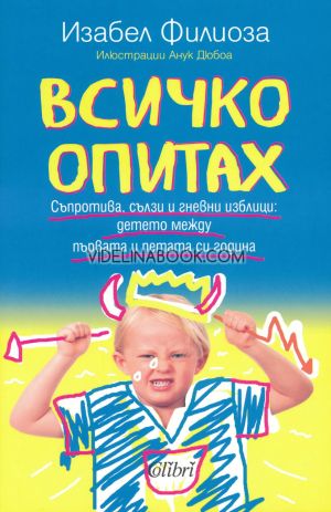 Всичко опитах: Съпротива, сълзи и гневни изблици: детето между първата и петата си година, Изабел Филиоза