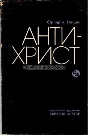 Антихрист, Фридрих Ницше