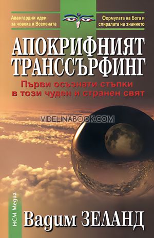 Апокрифният транссърфинг. Първи осъзнати стъпки в този чуден и странен свят, Вадим Зеланд