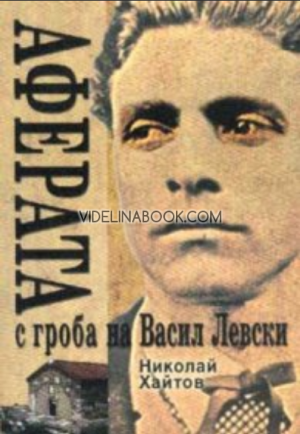 Аферата с гроба на Васил Левски, Николай Хайтов, Богдан Кръстев