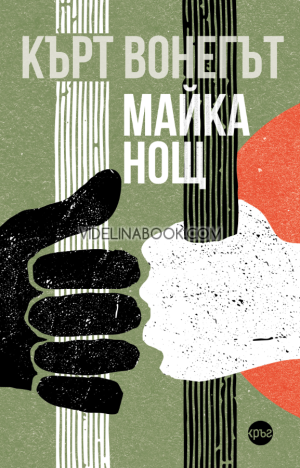 Майка Нощ, Кърт Вонегът