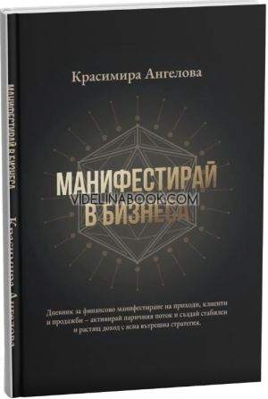 Манифестирай в бизнеса (дневник), Красимира Ангелова