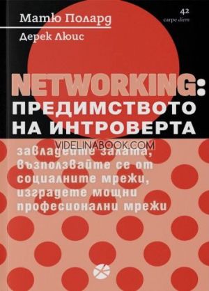 NETWORKING: Предимството на интроверта: Завладейте залата, възползвайте се от социалните мрежи, изградете мощни професионални мрежи,  Матю Полард, Дерек Люис 