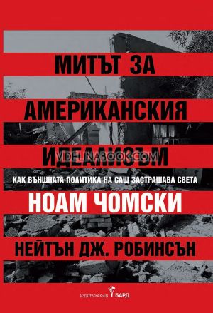 Митът за американския идеализъм: Как външната политика на САЩ застрашава света, Ноам Чомски, Нейтън Дж. Робинсън
