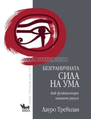 Безграничната сила на ума: Как функционира нашият разум, Лауро Тревизан